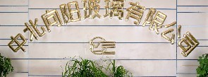  北京中北向阳玻璃有限公司