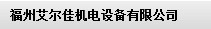  福州艾尔佳机电设备有限公司