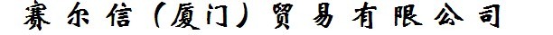  赛尔信（厦门）贸易有限公司