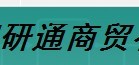  厦门研通商贸有限公司