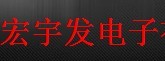  厦门市宏宇发电子有限公司