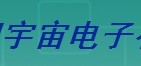  厦门宇宙电子有限公司