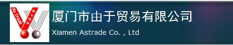  厦门市由于贸易有限公司