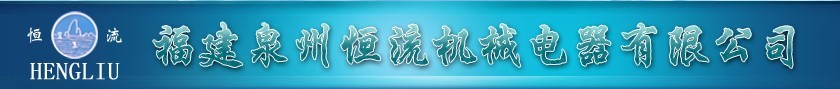  福建泉州恒流机械电器有限公司