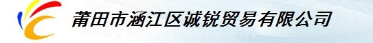  莆田市诚锐网络科技有限公司