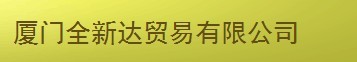 厦门全新达贸易有限公司