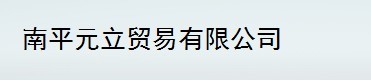  南平元立贸易有限公司