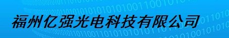  福州亿强光电科技有限公司
