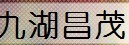  龙海市九湖昌茂园艺场