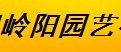  厦门岭阳园艺有限公司