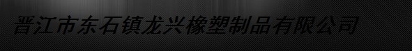  晋江龙路士交通安全设备有限公司