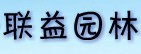  惠安联益园林古建工程有限公司