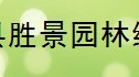 漳浦县胜景园林绿化工程有限公司