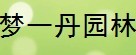  福建省梦一丹园林有限公司