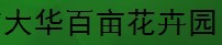  漳平市大华百亩花卉园