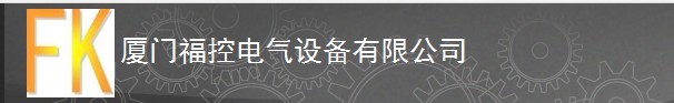  厦门福控电气设备有限公司