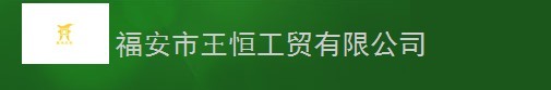  福安市王恒工贸有限公司