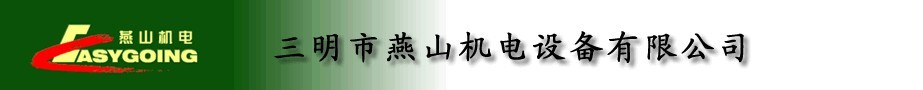  三明市燕山机电设备有限公司