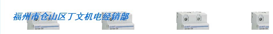  福州市仓山区丁文机电经销部