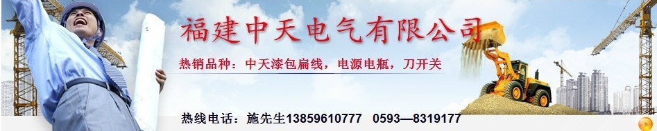  福建中天电气有限公司