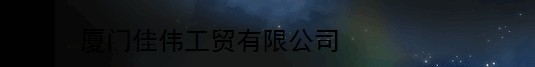  厦门佳伟工贸有限公司