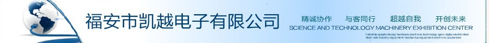  福建凯越电子科技有限公司