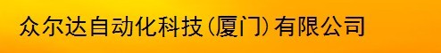  众尔达自动化科技（厦门）有限公司
