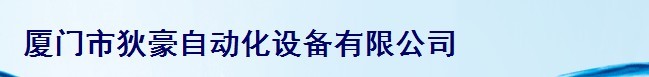  厦门市狄豪自动化设备有限公司