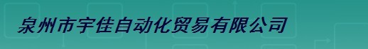  泉州市宇佳自动化贸易有限公司