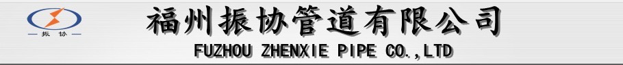  福州振协管道有限公司