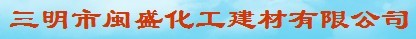  三明市闽盛化工建材有限公司
