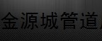  福州金源城管道成套设备有限公司1