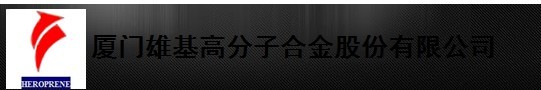  厦门雄基高分子合金股份有限公司
