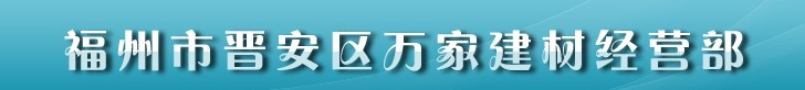  福州市晋安区万家建材经营部