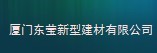  厦门东莹新型建材有限公司