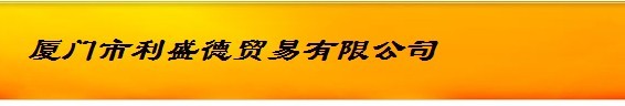  厦门市利盛德贸易有限公司