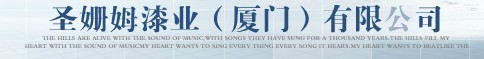  圣姗姆漆业（厦门）有限公司