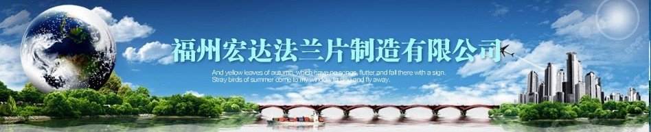  福州宏达法兰片制造有限公司