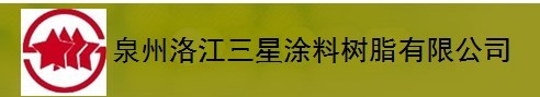  泉州洛江三星涂料树脂有限公司