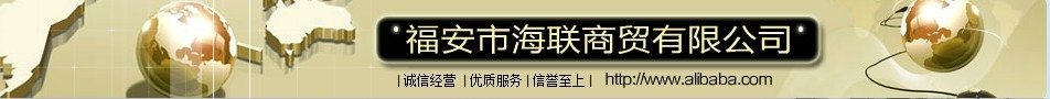  福安市海联商贸有限公司