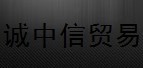  福州诚中信贸易有限公司