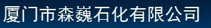  厦门市森巍石化有限公司