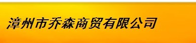  漳州市乔森商贸有限公司