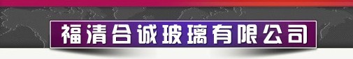  福清合诚玻璃有限公司