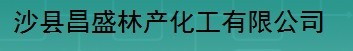  沙县昌盛林产化工有限公司
