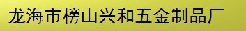  龙海市榜山兴和五金制品厂