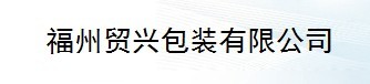  福州贸兴包装有限公司