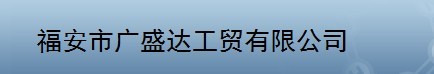  福安市广盛达工贸有限公司