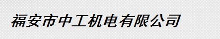  福安市中工机电有限公司