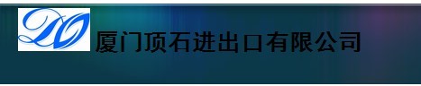  厦门顶石进出口有限公司